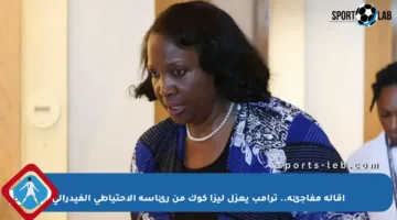 إقالة مفاجئة.. ترامب يعزل ليزا كوك من رئاسة الاحتياطي الفيدرالي